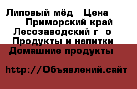 Липовый мёд › Цена ­ 180 - Приморский край, Лесозаводский г. о.  Продукты и напитки » Домашние продукты   